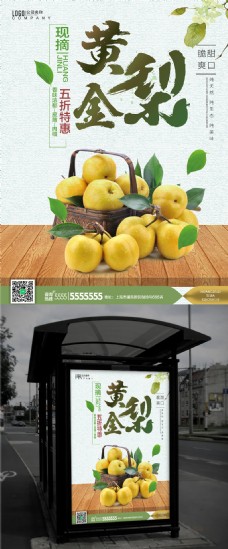 促销海报清新黄金梨美味水果促销活动海报