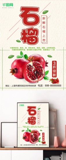 浅色简约秋季促销水果店石榴促销活动海报
