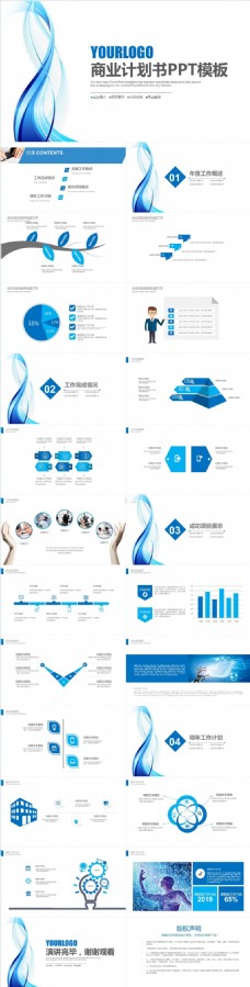 蓝色商业2019蓝色动感商业计划书PPT模板