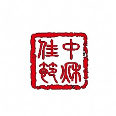 中秋节字体红色中秋佳节字体素材