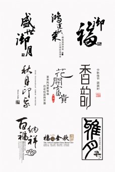 中秋节字体传统节日中秋节日相关字体素材