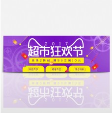 紫色时尚红包金币齿轮超市狂欢节电商海报banner