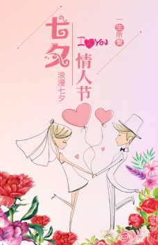 七夕情人节海报