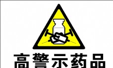 企业LOGO标志高警示药品标志