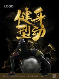 健身型动奸恶字体设计瑜伽球健身海报