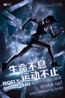 女子运动奔跑的女子生命不息运动不止健身海报