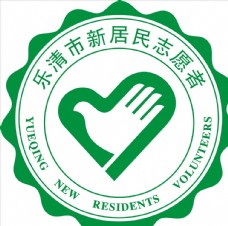 乐清市新居民志愿者logo