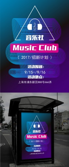 音乐团蓝紫色炫酷社团招新音乐社校园耳机招聘海报