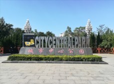 城市中心公园