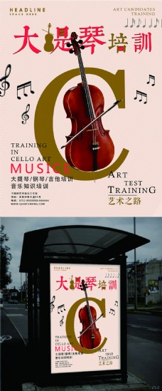艺术海报大提琴艺术培训海报
