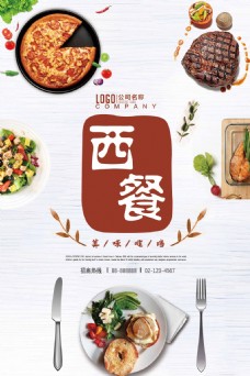 餐厅创意简洁美味西餐美食海报