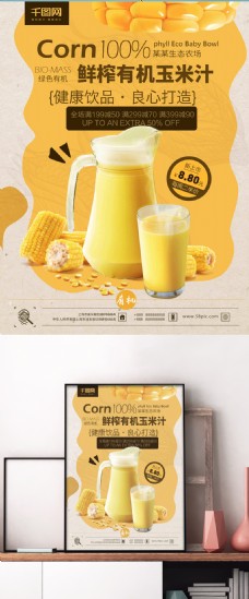 榨汁机冬季热饮推荐玉米汁新品上市促销海报