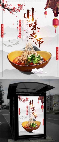 中国风设计中国水墨风川味美食小吃串串海报设计