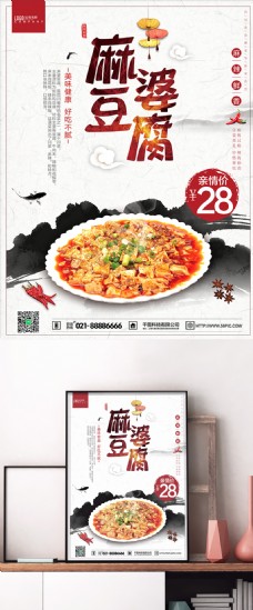 清新水墨美食文化麻婆豆腐川菜活动促销海报