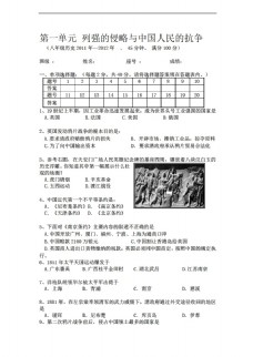 [八年级上册历史]第一单元 列强的侵略与中国人民的抗争 单元测试