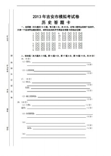 中考专区历史江西省吉安市中考模拟考试含答题卡含答案