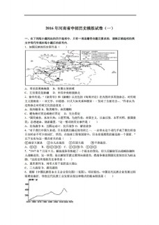 中考专区历史2016年河南省中招模拟试卷一解析版
