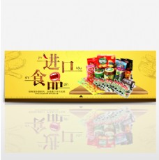 零食海报黄色零食美食进口食品淘宝banner海报