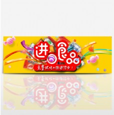 黄色卡通食品零食淘宝电商banner超市狂欢节