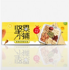 黄色时尚坚果零食干果美食电商banner