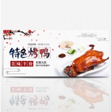 美国中国风美食背景梅花云特色烤鸭美味半价钜惠