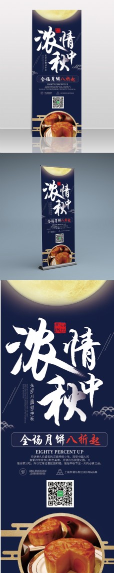 蓝色月饼浓情中秋节日展架