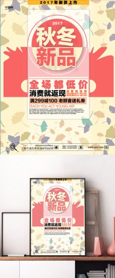 粉色淡雅小清新秋冬促销海报设计