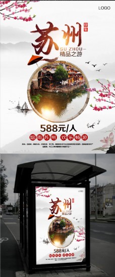 水墨苏州园林旅游宣传海报