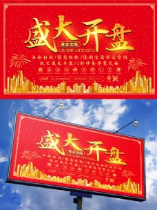 开盘海报红色喜庆地产盛大开盘宣传广告海报设计