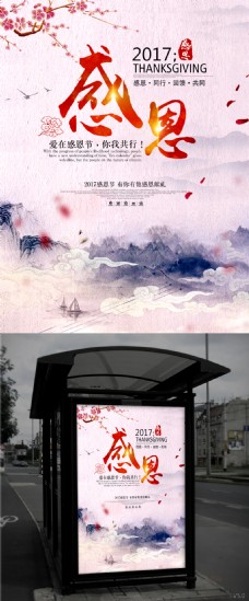 中国风情中国风真情感恩节钜惠海报