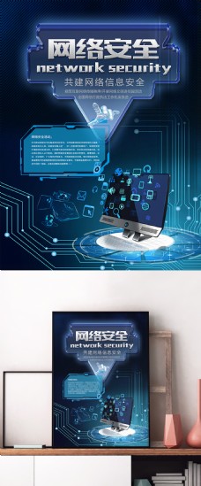 网络科技科技风互联网网络安全宣传海报设计