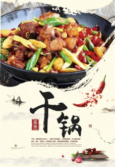 中国风干锅美食海报