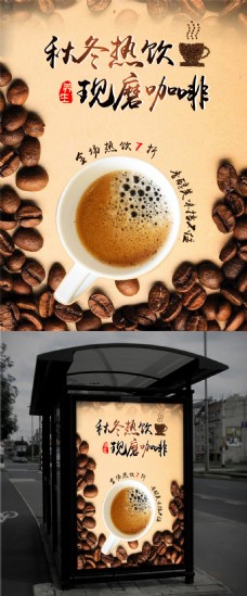 秋冬热饮现磨咖啡促销海报