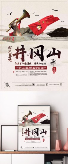旅行海报简约大气红色革命基地井冈山旅游促销海报