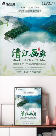 旅行海报清江画廊旅游宣传海报