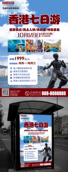 出国旅游海报旅行社宣传香港七日游国庆出游海报