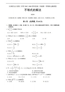 数学人教版江西省九江市第二中学20072008学年度年级第一学期单元测试卷不等式的解法