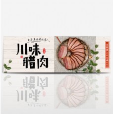 餐厅浅色中国风川味腊肉美食电商banner