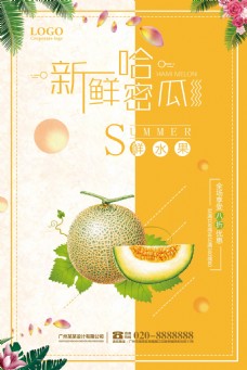 瓜果新鲜哈密瓜水果海报设计