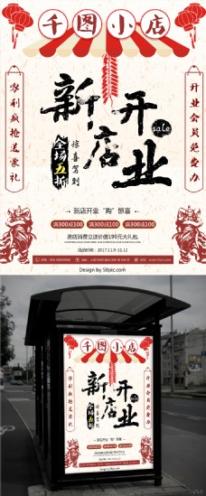 新店开业浅红色传统古风开业大吉促销海报