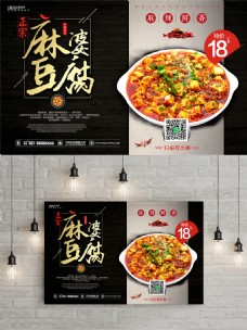 黑色大气美食文化麻婆豆腐川菜海报