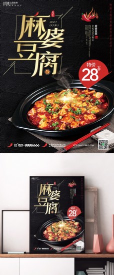 黑色大气美食文化麻婆豆腐川菜海报
