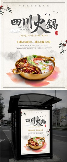 四季美食中国风四川火锅冬季美食优惠海报