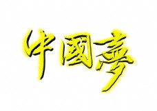 黄色中国梦字体元素