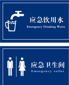 应急饮用水 卫生间标识