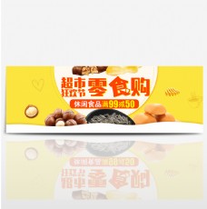黄色促销食品茶饮超市狂欢节电商淘宝海报