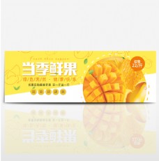 黄色清新鲜果芒果水果食品淘宝banner