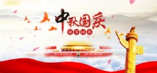 简约大气中秋国庆活动海报banner