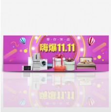 礼品紫色浪漫家电家居促销banner双十一淘宝双11海报