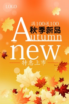 秋季新品秋季特惠海报